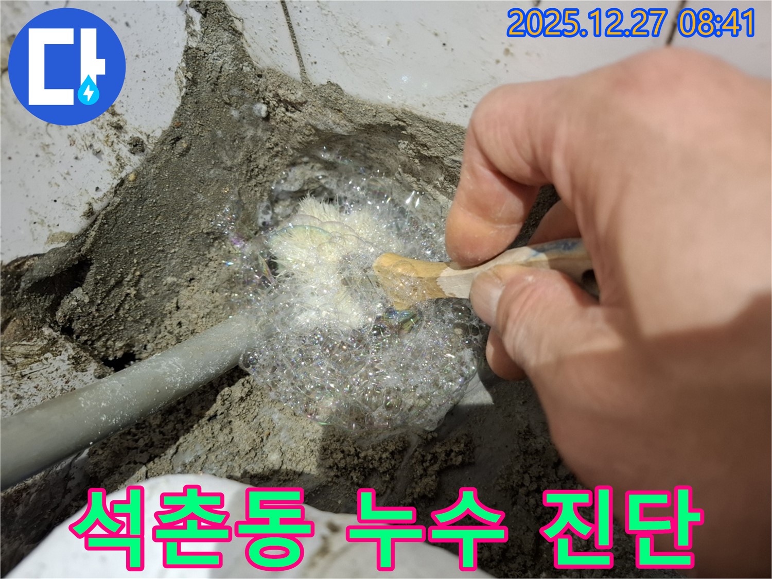 송파구 석촌동에서 정확한 진단과 완벽한 시공으로 누수탐지를 진행합니다 - 믿을 수 있는 누수 전문가에게 맡겨주세요.