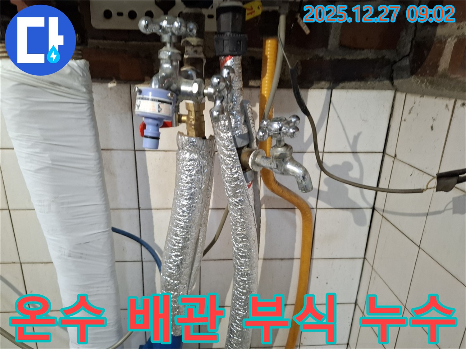 송파구 신천동 누수 - 온수 배관 연결 부위 부식 및 누수 발생 - 부식 부위 제거 후 새 부속 교체