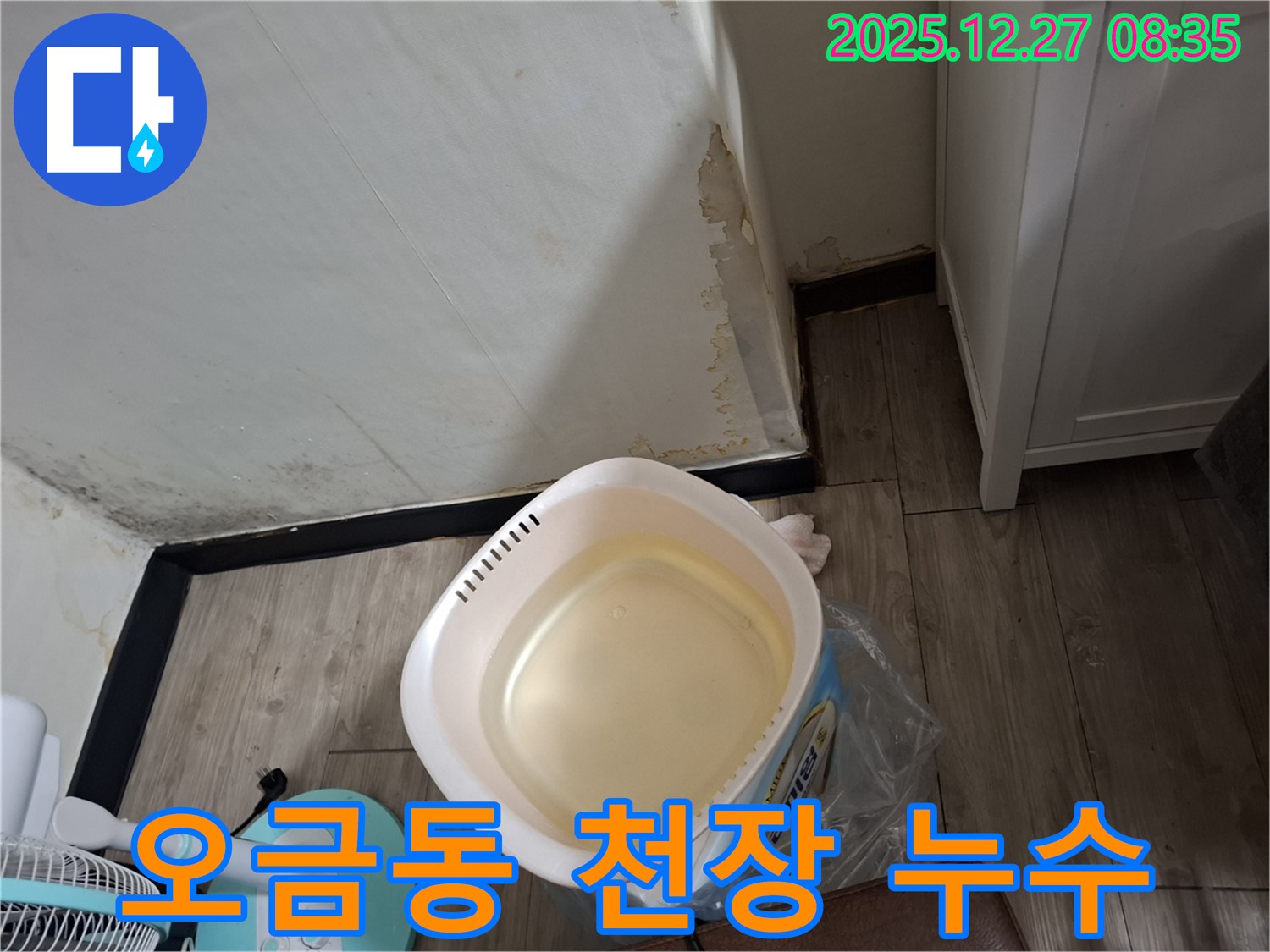 송파구 오금동 누수 - 천장에서 물이 쏟아지는 긴급 상황, 신속하게 해결합니다.