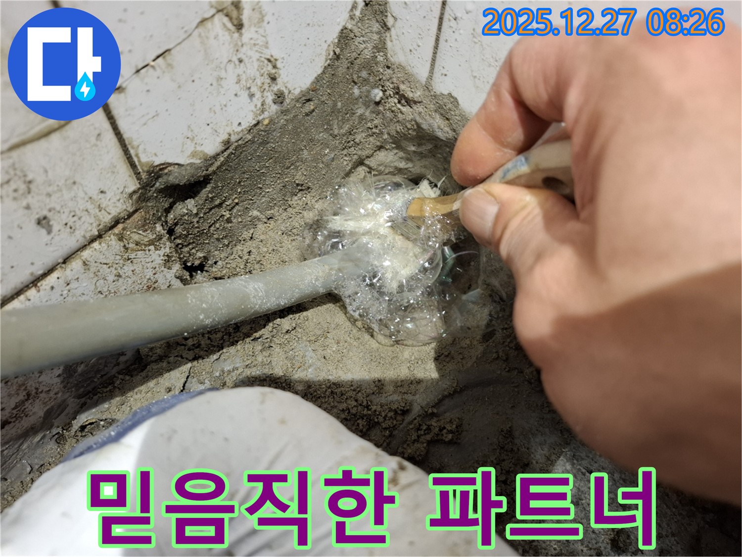 송파구 풍납동 - 믿음직한 누수 해결 파트너