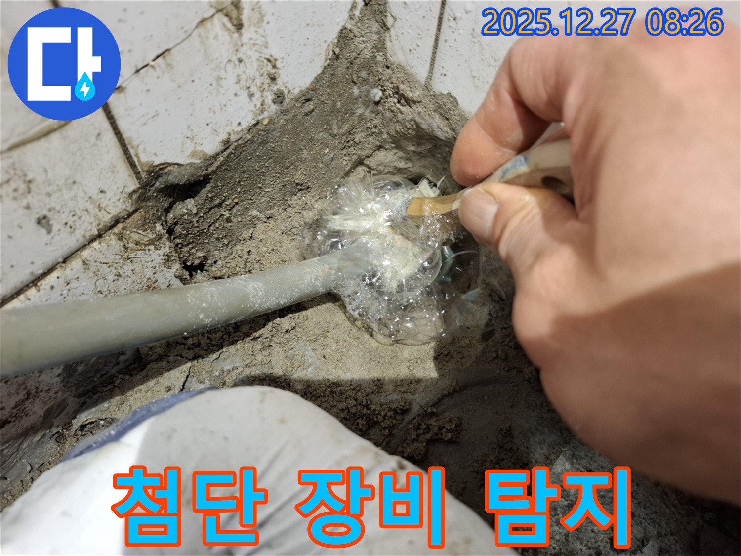 송파구 풍납동 - 최신 누수 탐지 장비 사용 모습