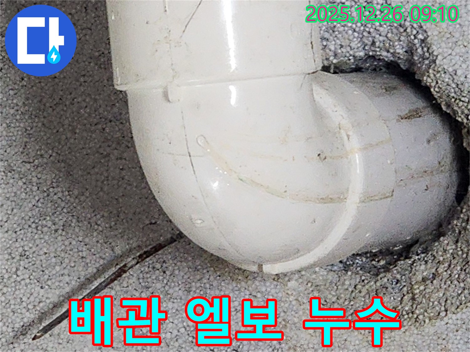 노원구 상계동 배관 엘보 누수 - 누수탐지 전문 업체에서 정확한 진단과 신속한 해결