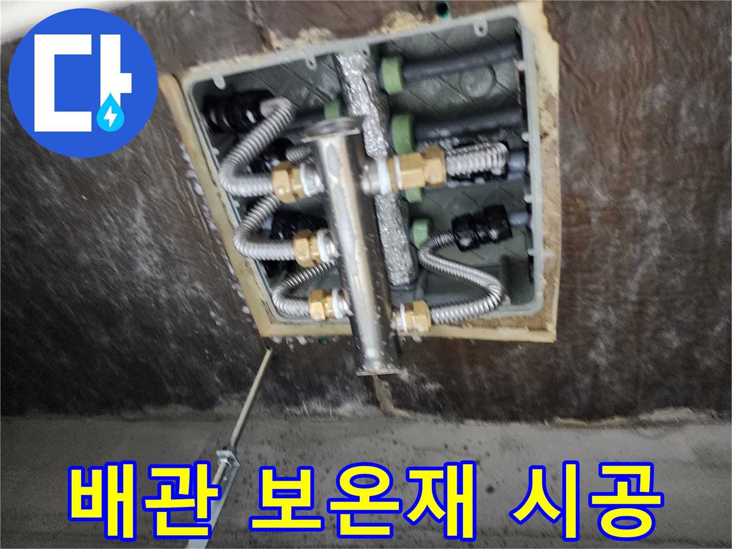 배관 연결 부위-스테인리스 분배기와 꼼꼼한 보온재 마감 상태
