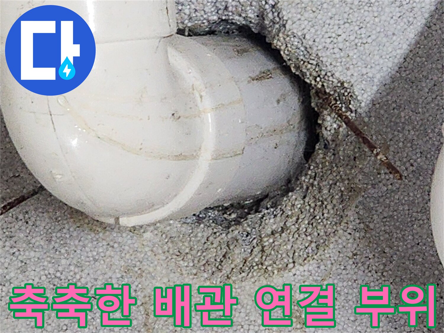 배관-주변-콘크리트-습윤-및-오염-확인