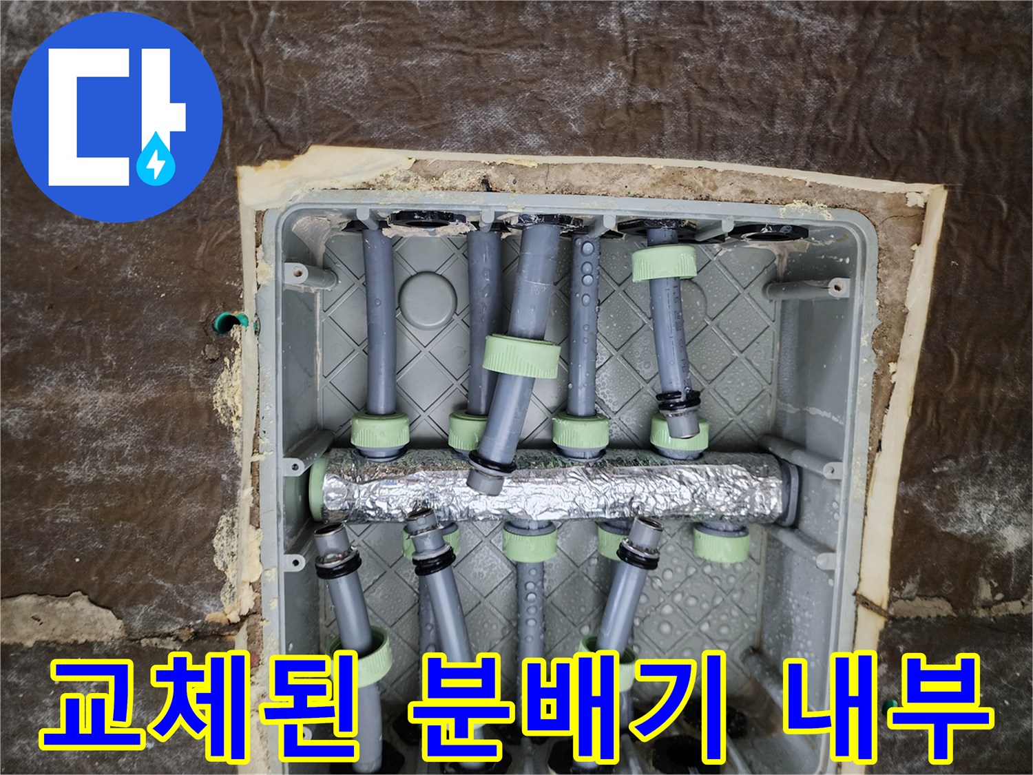 새로 설치된 스테인리스 분배기와 보온 처리된 배관들