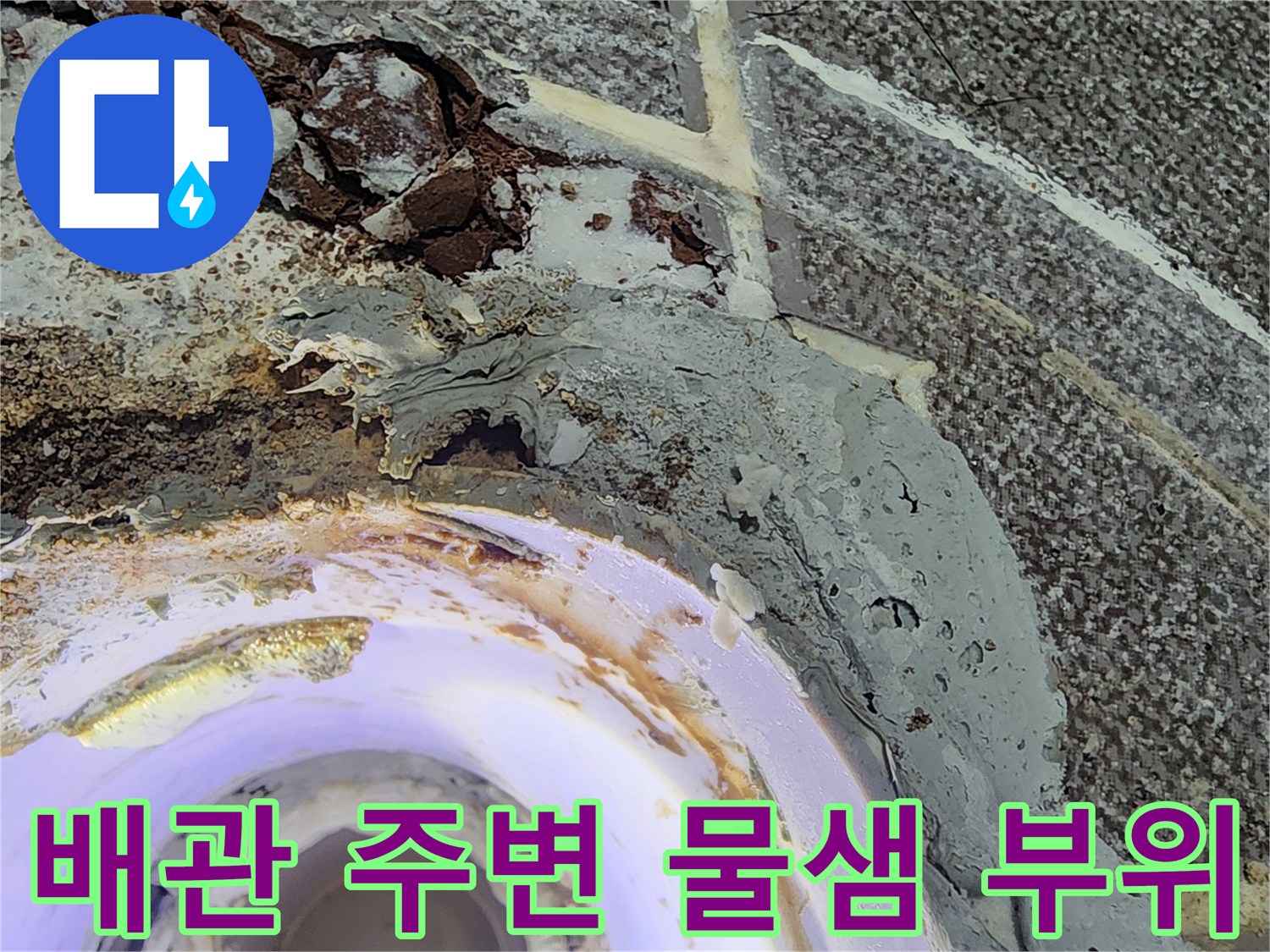 습기로 인해 변색되고 갈라진 하수구 배관 주변 마감재