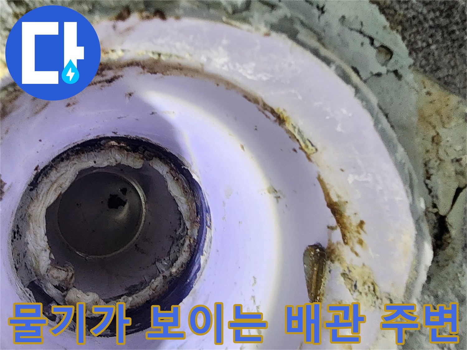 습기와 이물질이 섞여 있는 배관 연결부 근처의 모습