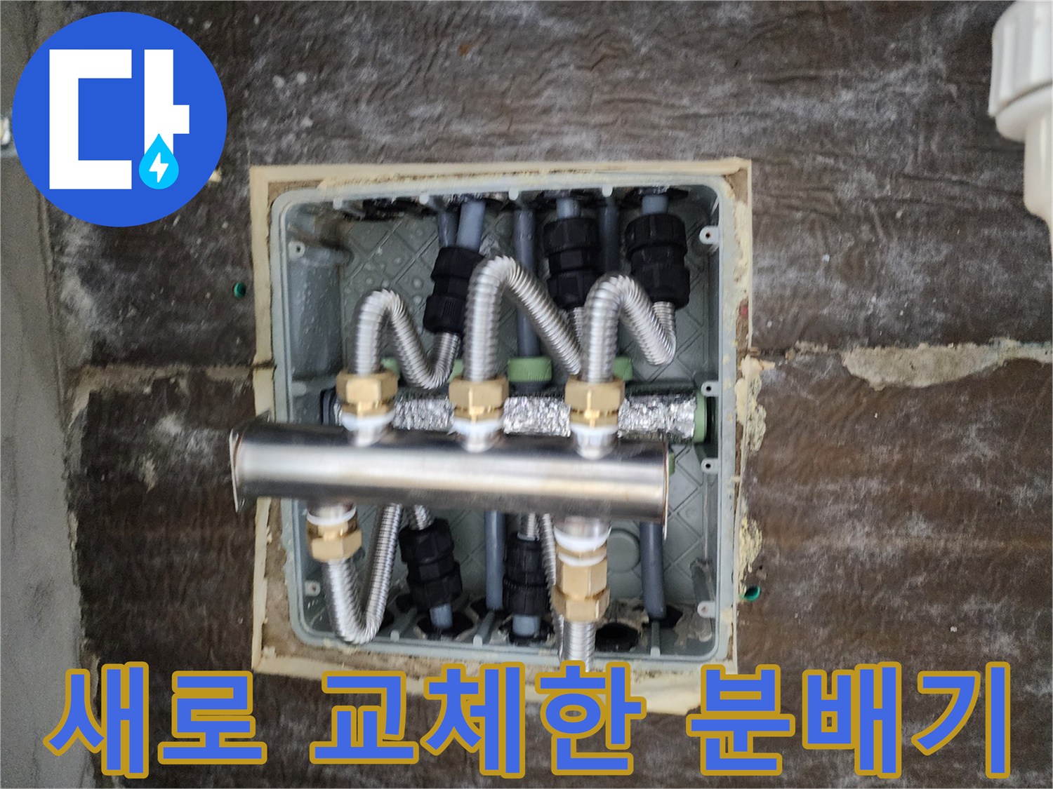 욕실-벽면-내부에-설치된-스테인리스-배관-분배기-교체-모습