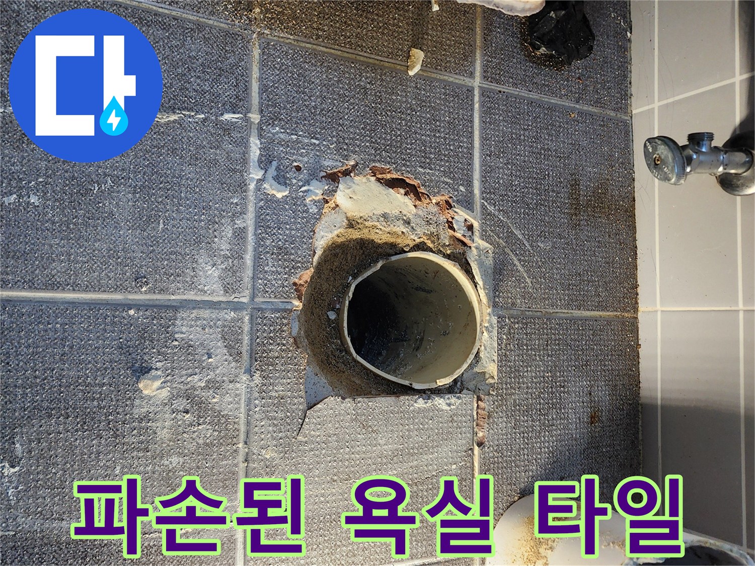 하수관 주변의 깨진 타일과 드러난 배관 - 누수 원인 탐지 중