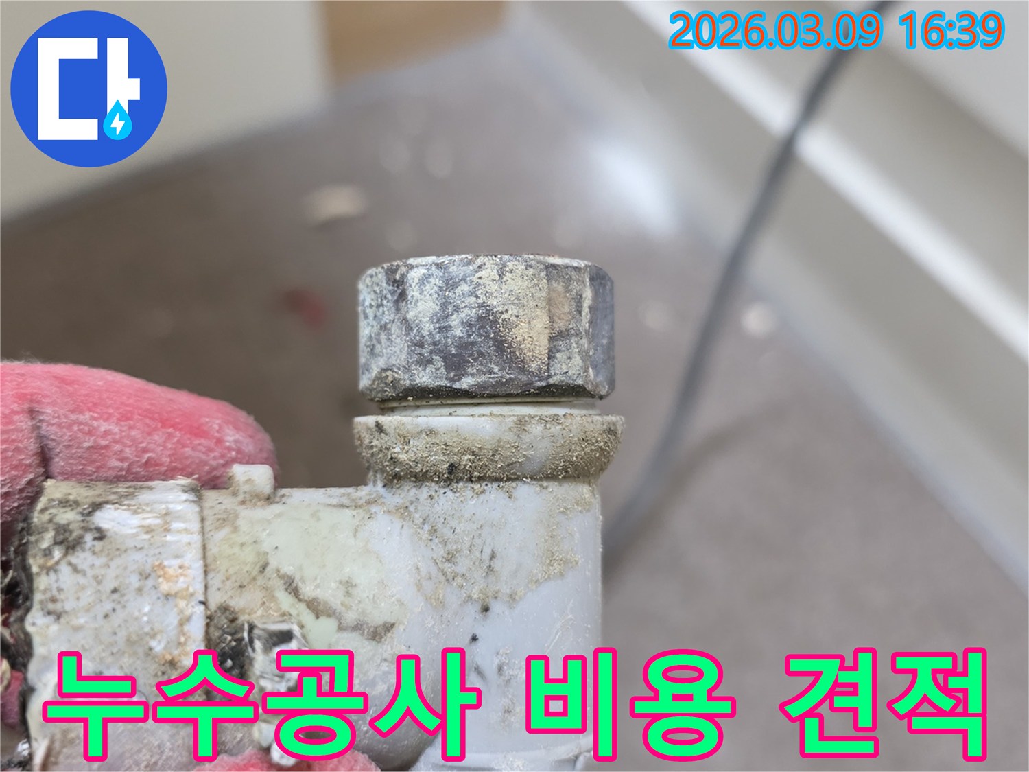 누수-공사-비용-산정을-위해-오염된-배관-연결부위를-정밀-점검하는-모습입니다