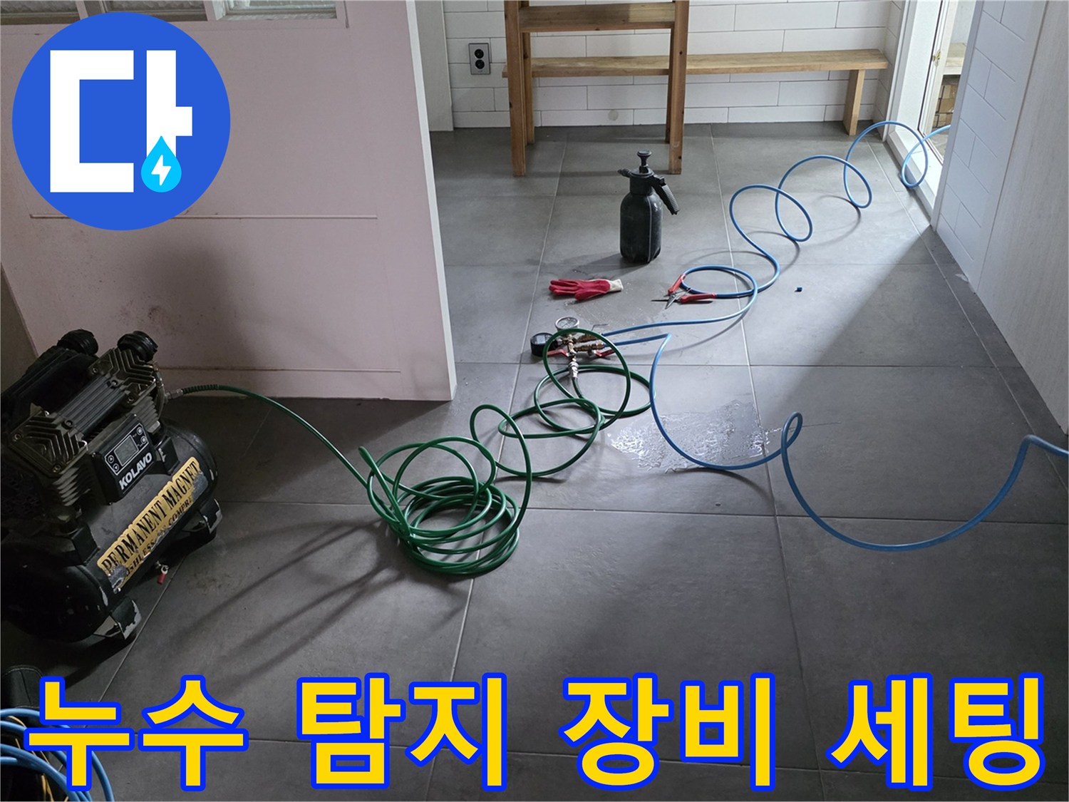 누수 지점을 찾기 위해 바닥에 배치된 가스 탐지기와 공압용 컴프레서
