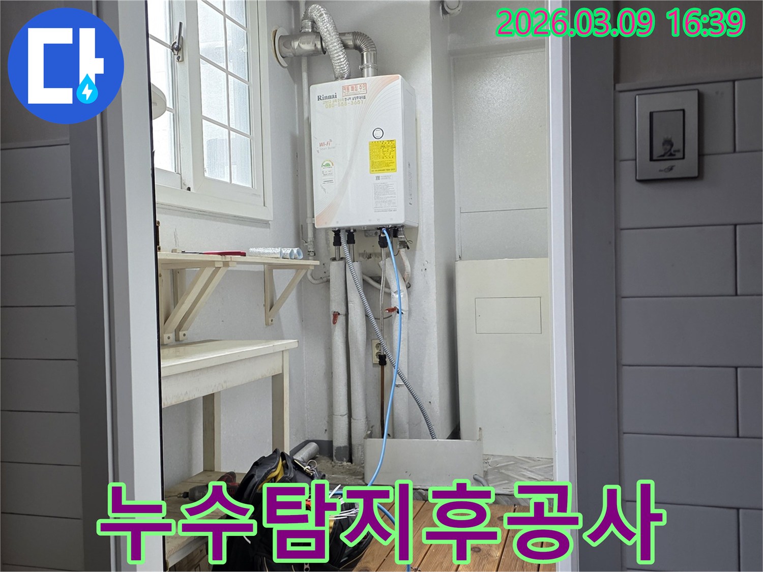보일러실에서-누수-탐지-작업이-완료되었으며-이제-공사-계획을-세울-차례입니다.