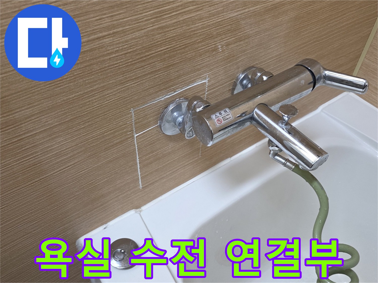 욕실 벽면에 설치된 수전과 배관 연결 부위 모습