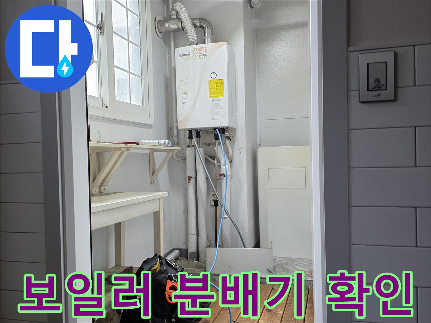 욕실 벽면에 위치한 보일러 분배기와 연결된 수도 배관들