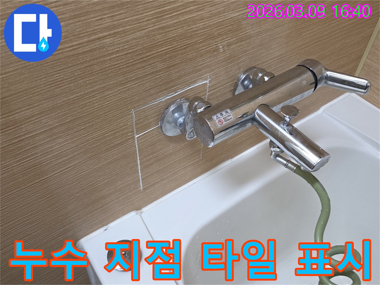 욕실 샤워기 옆 타일 벽면에-누수 탐지를 위한 절단 예정선을 표시한 사진