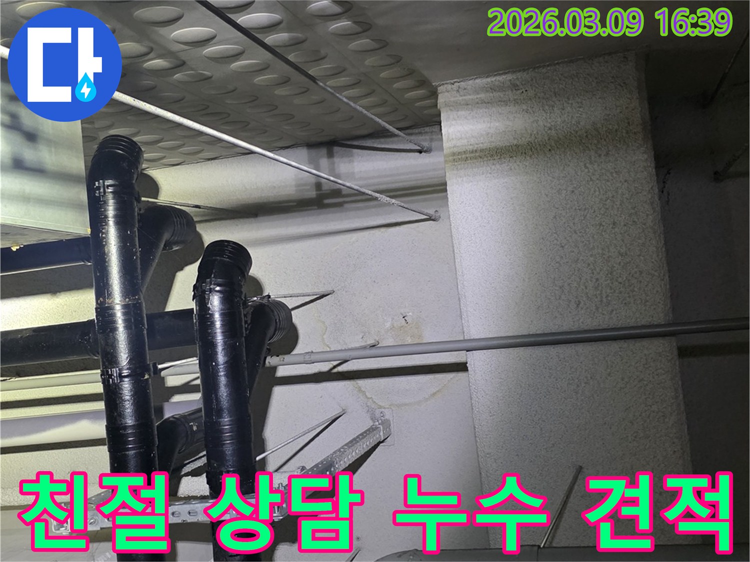 천장 배관에서-물이 새어-벽면에-얼룩이-생긴-모습을-확인하고-친절한-상담과-견적을-위해-준비하는-현장 사진