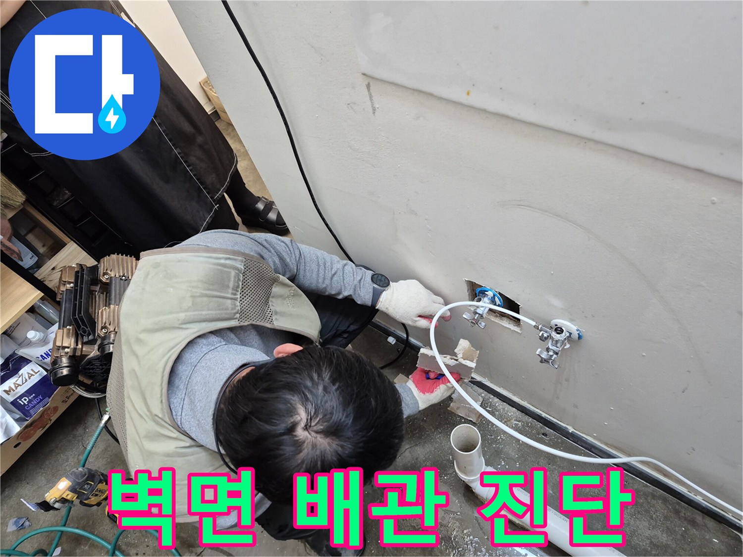 양주 옥정동-세탁실 벽면 배관 연결 부위 정밀 점검