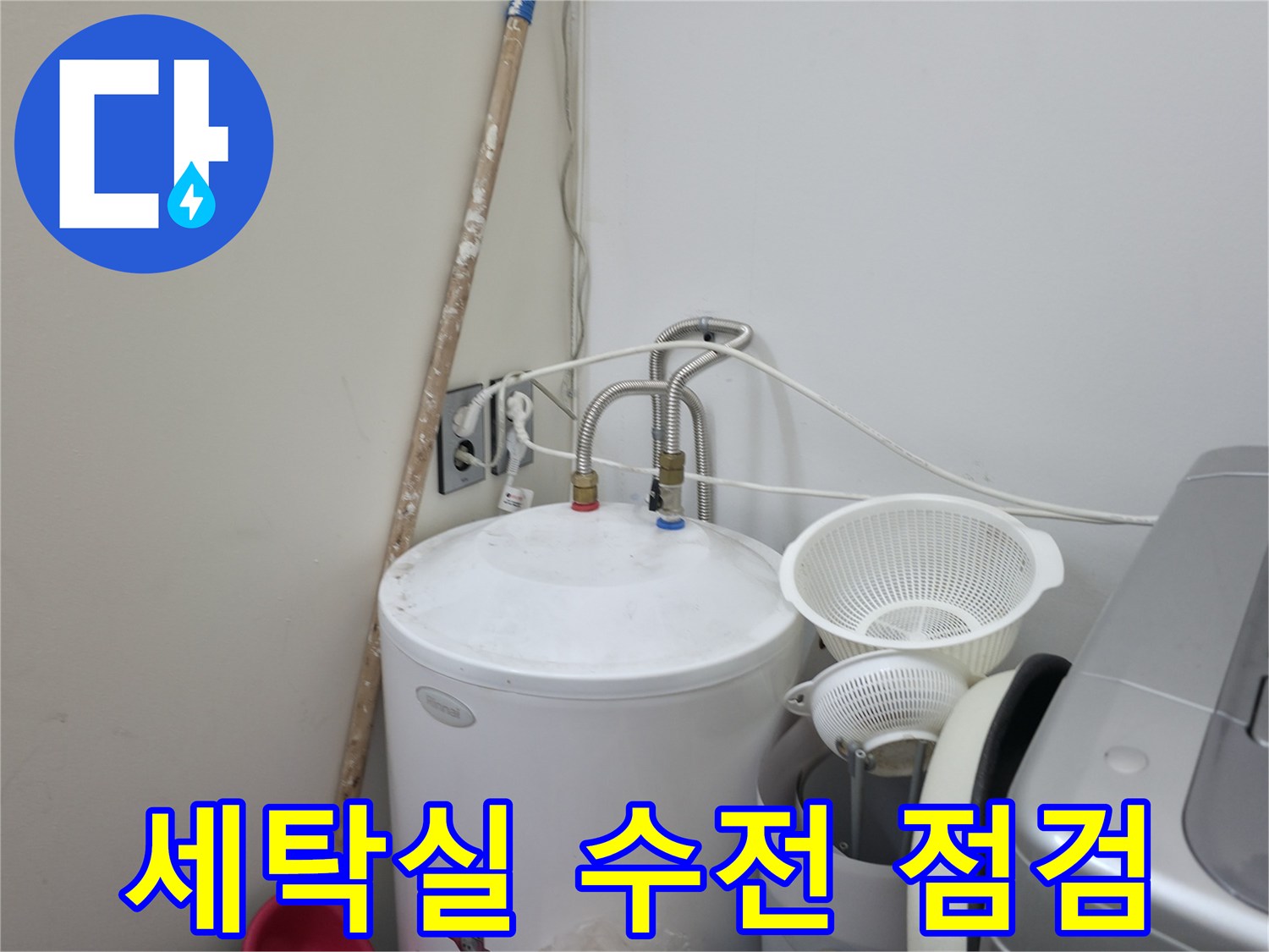 양주 옥정동-세탁실 수도 부품과 배관 연결 상태 확인