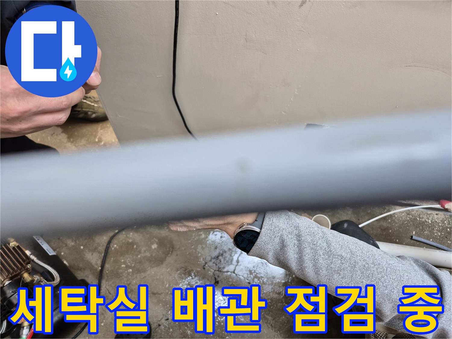 양주 옥정동 현장의 세탁실 밴관 부위 정밀 진단 모습