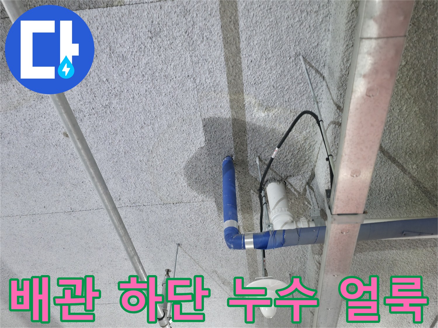 천장 배관 주변에 나타난 습기와 넓게 퍼진 누수 흔적