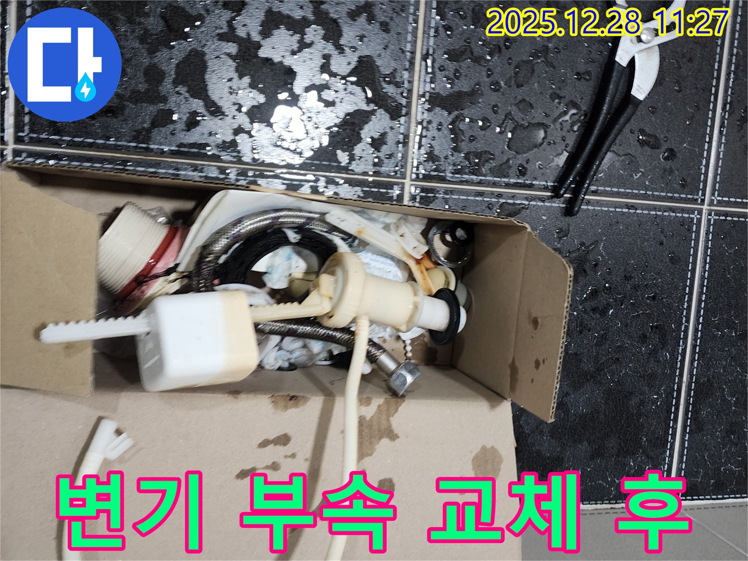 의정부 가능동 변기 누수 해결 후-새 부속으로 교체된 변기 내부와 사용된 공구