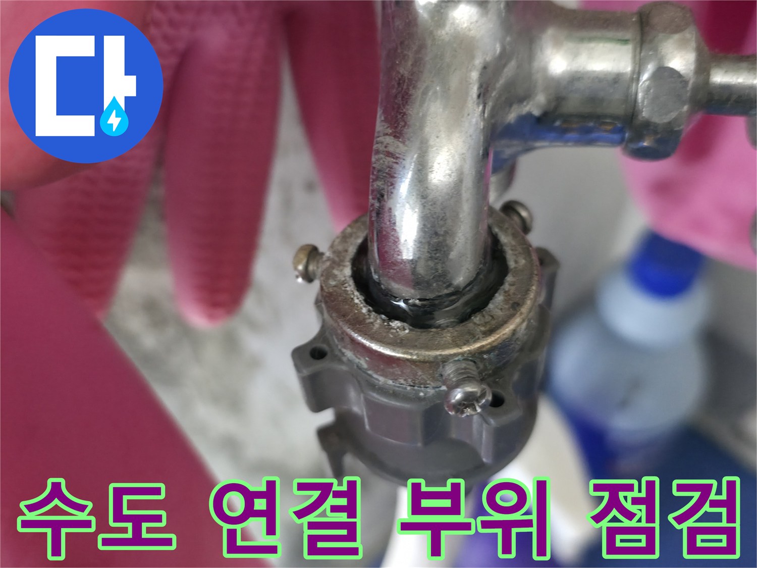 금속 재질의 수도꼭지와 배관 소켓을 만지는 작업자 손