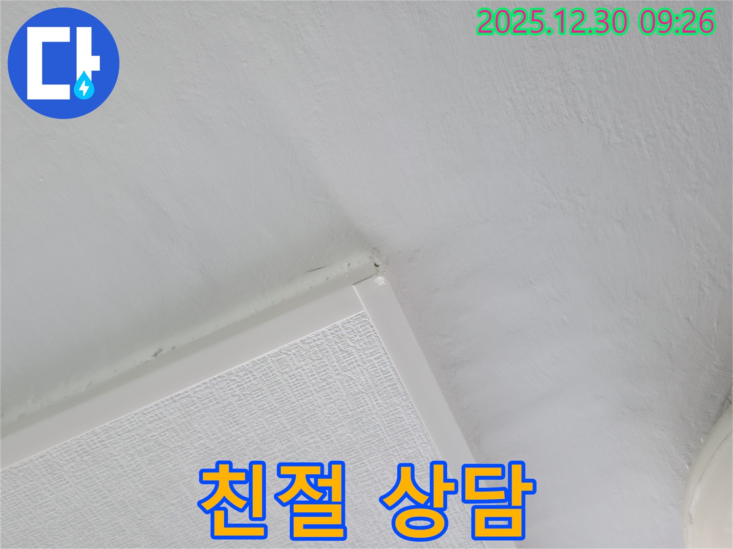 금호동 벽산아파트 누수 - 친절하고 자세한 누수 상담 제공