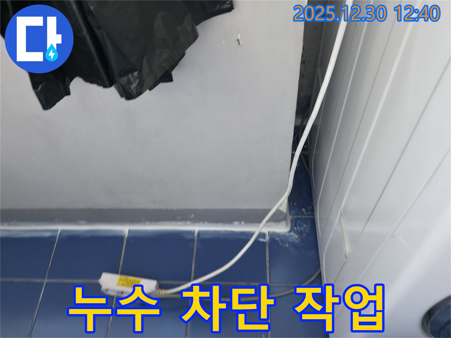 누수 지점을 찾아 누수 차단 작업을 진행하고 있습니다 - 꼼꼼한 시공으로 완벽하게 누수를 차단합니다.