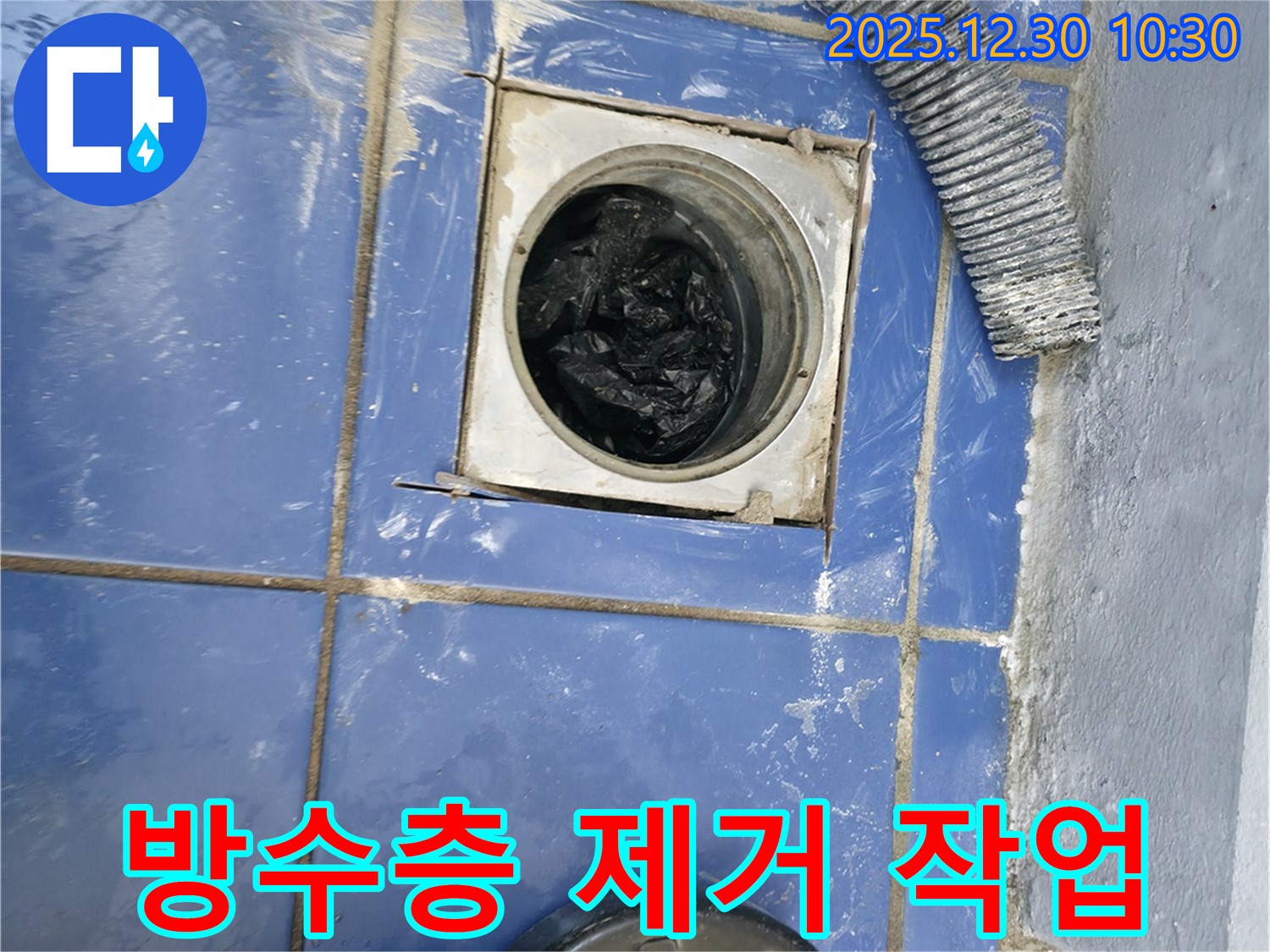 무학로 욕실 누수 - 배수구 주변 노후된 방수층 깨끗하게 제거 작업 진행