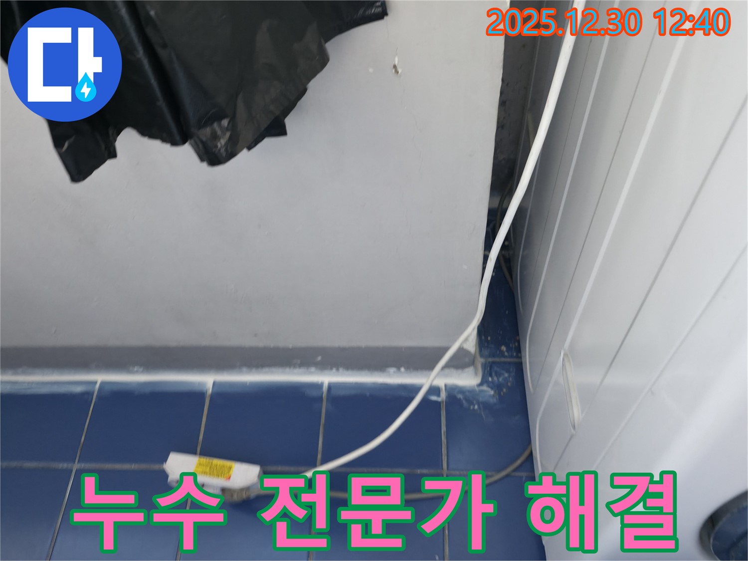 벽산아파트 세탁실 누수 문제 - 성동구 누수 전문가가 누수 원인을 정확히 파악하고 해결했습니다.