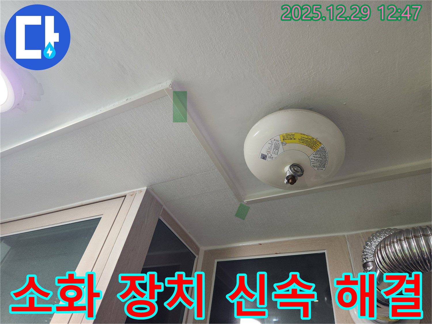 성동구 무학로 - 천장 자동 소화 장치 누수, 신속하게 해결
