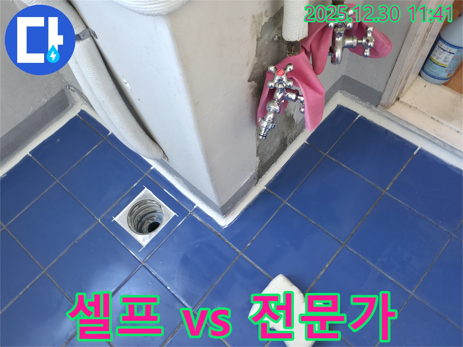 성동구 무학로5가 벽산아파트 욕실 - 누수 발생! 셀프로 해결할까? 전문가에게 맡길까? 현명한 선택을 도와드립니다.