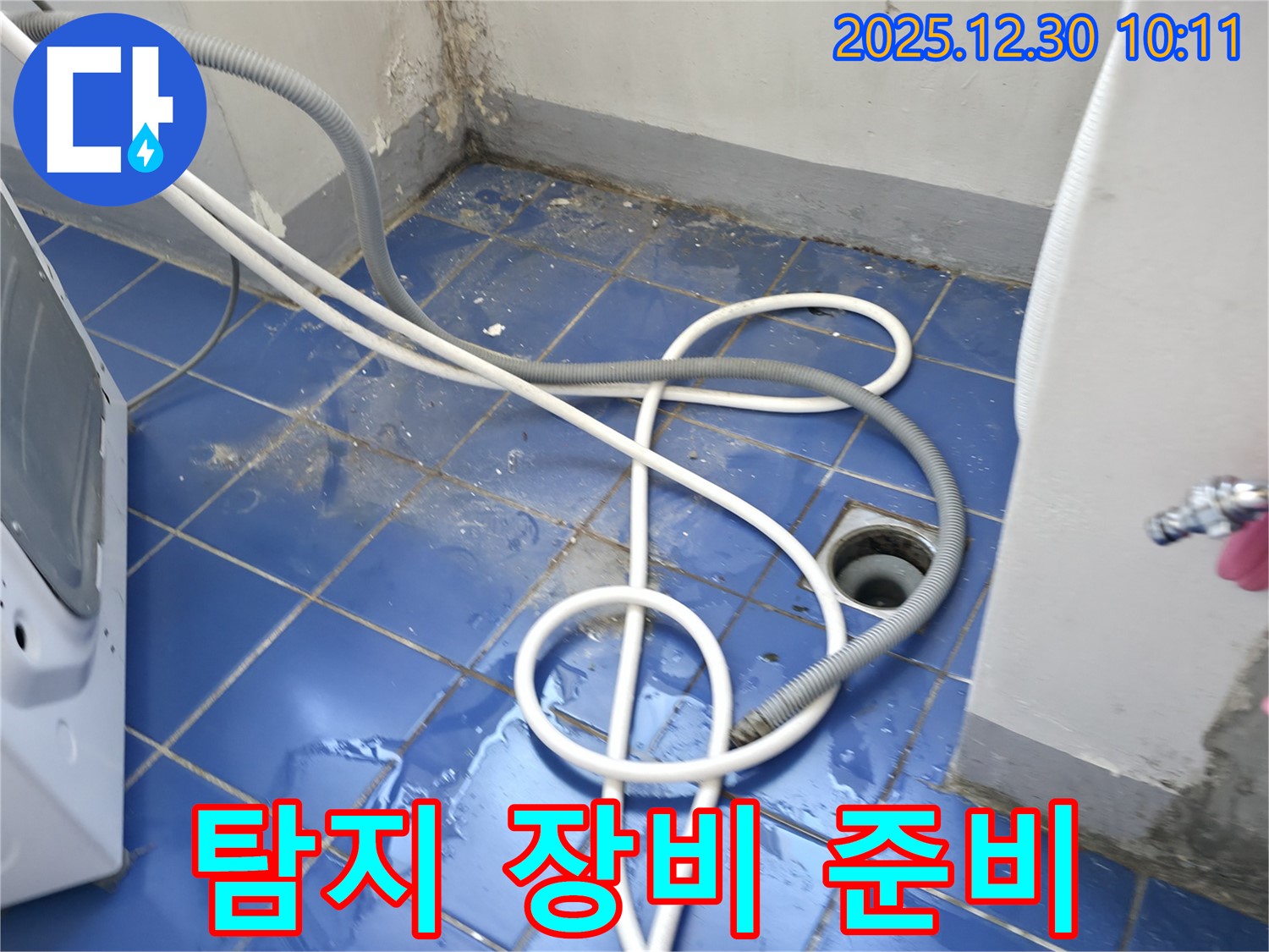 성동구 무학봉28길 벽산아파트 세탁실 - 누수 탐지 장비 점검 준비