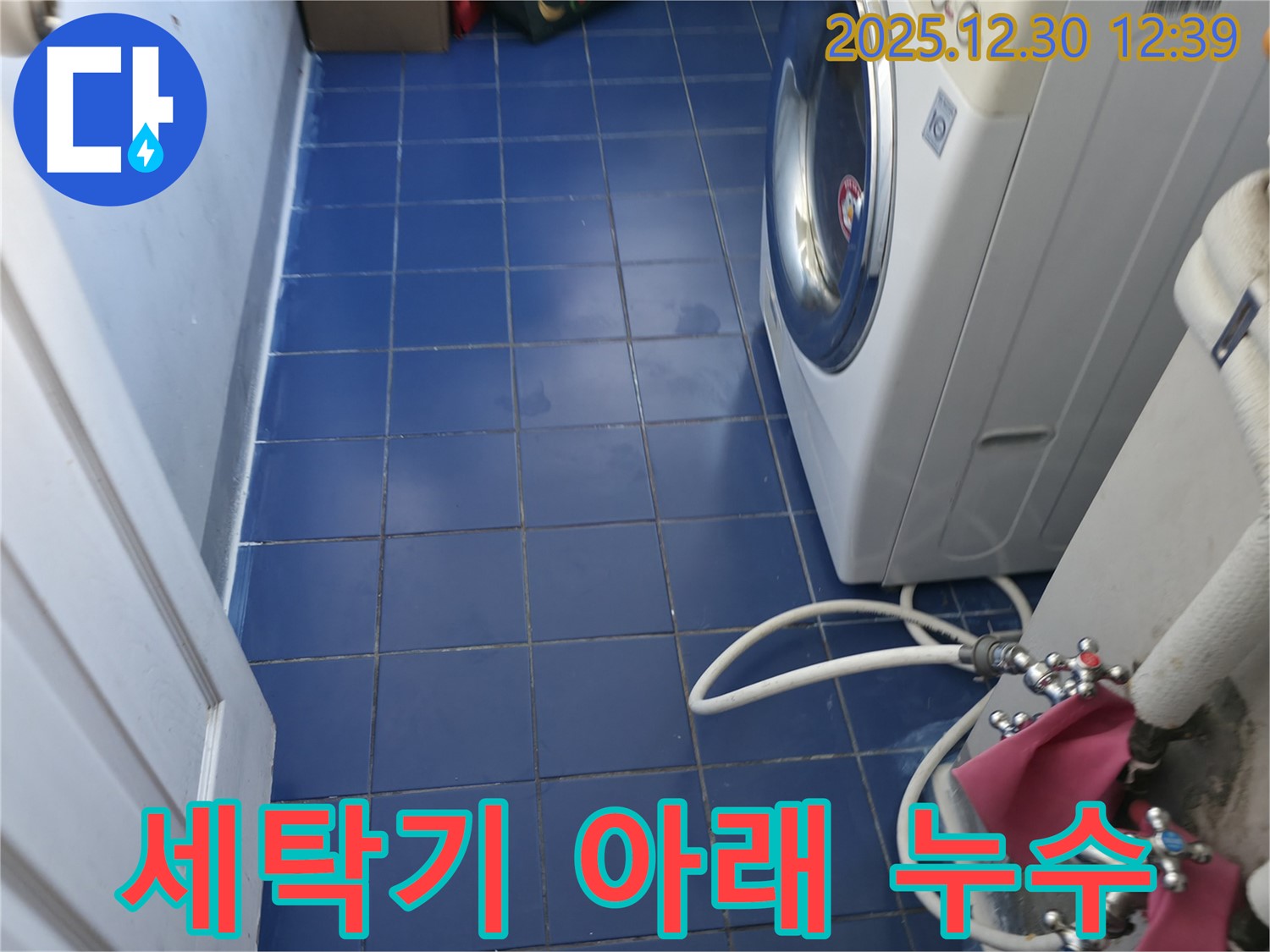 성동구 무학봉2길 세탁실 누수 - 세탁기 아래 누수 원인을 찾고 완벽하게 해결했습니다.