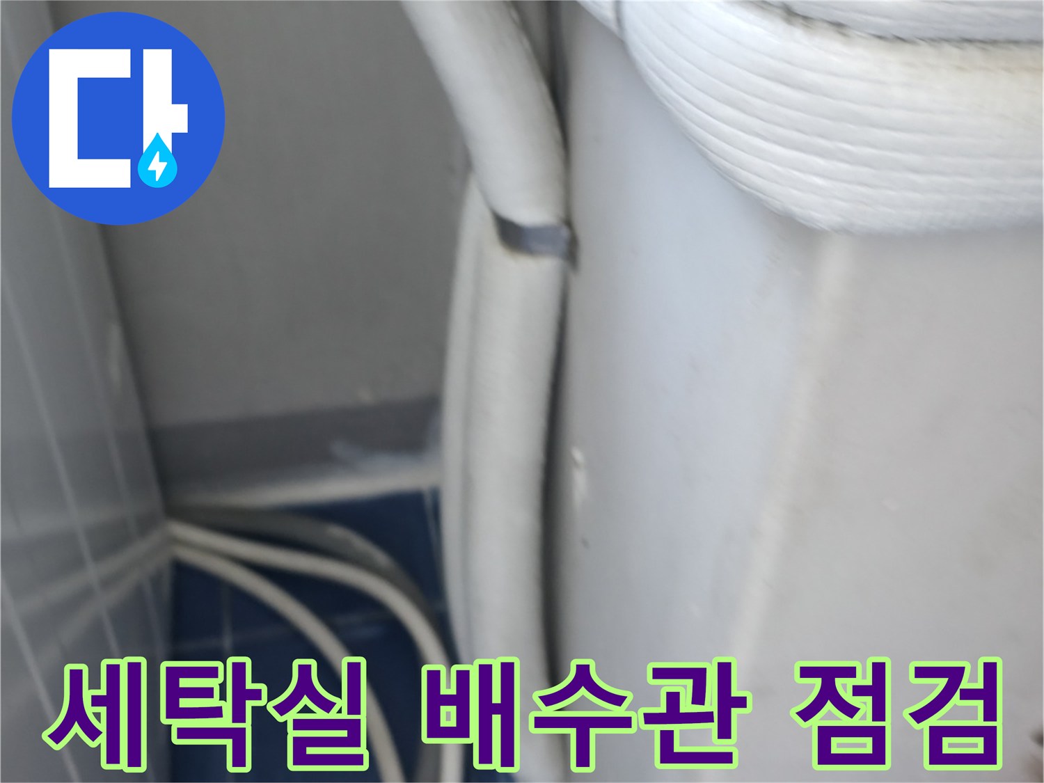 성동구 세탁실-배수관 연결 부위 및 주변 상태 확인