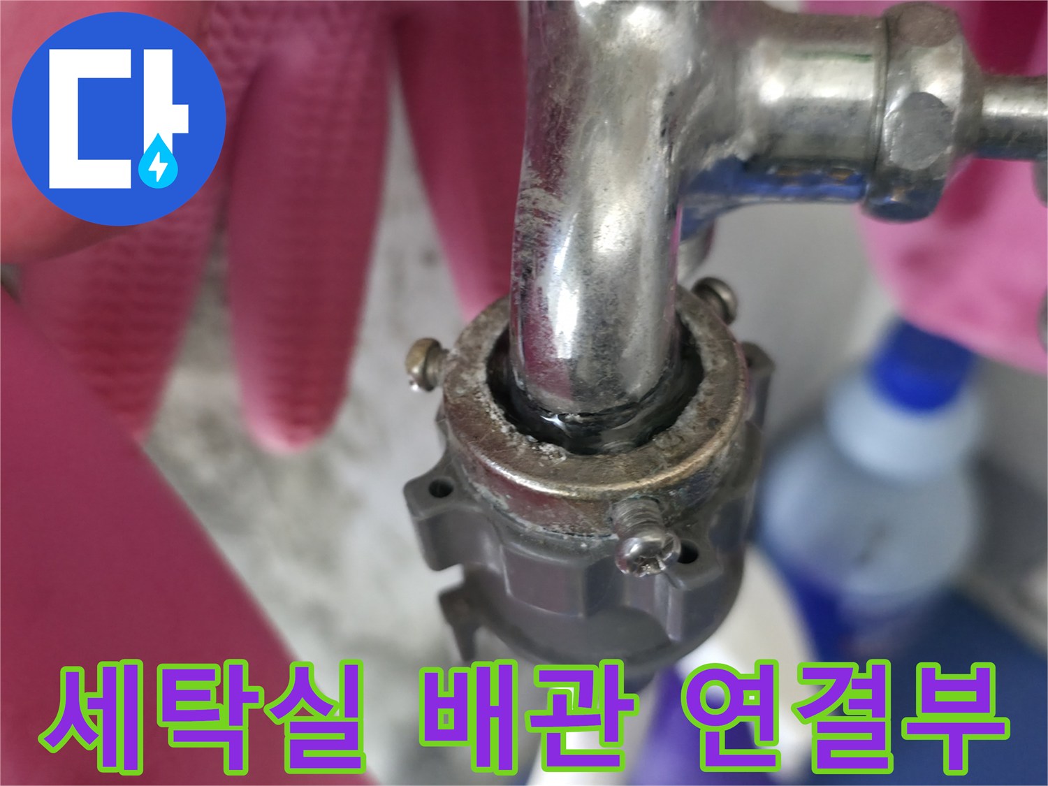 성동구 아파트 - 세탁실 수도꼭지 및 배관 연결 부위 점검 모습