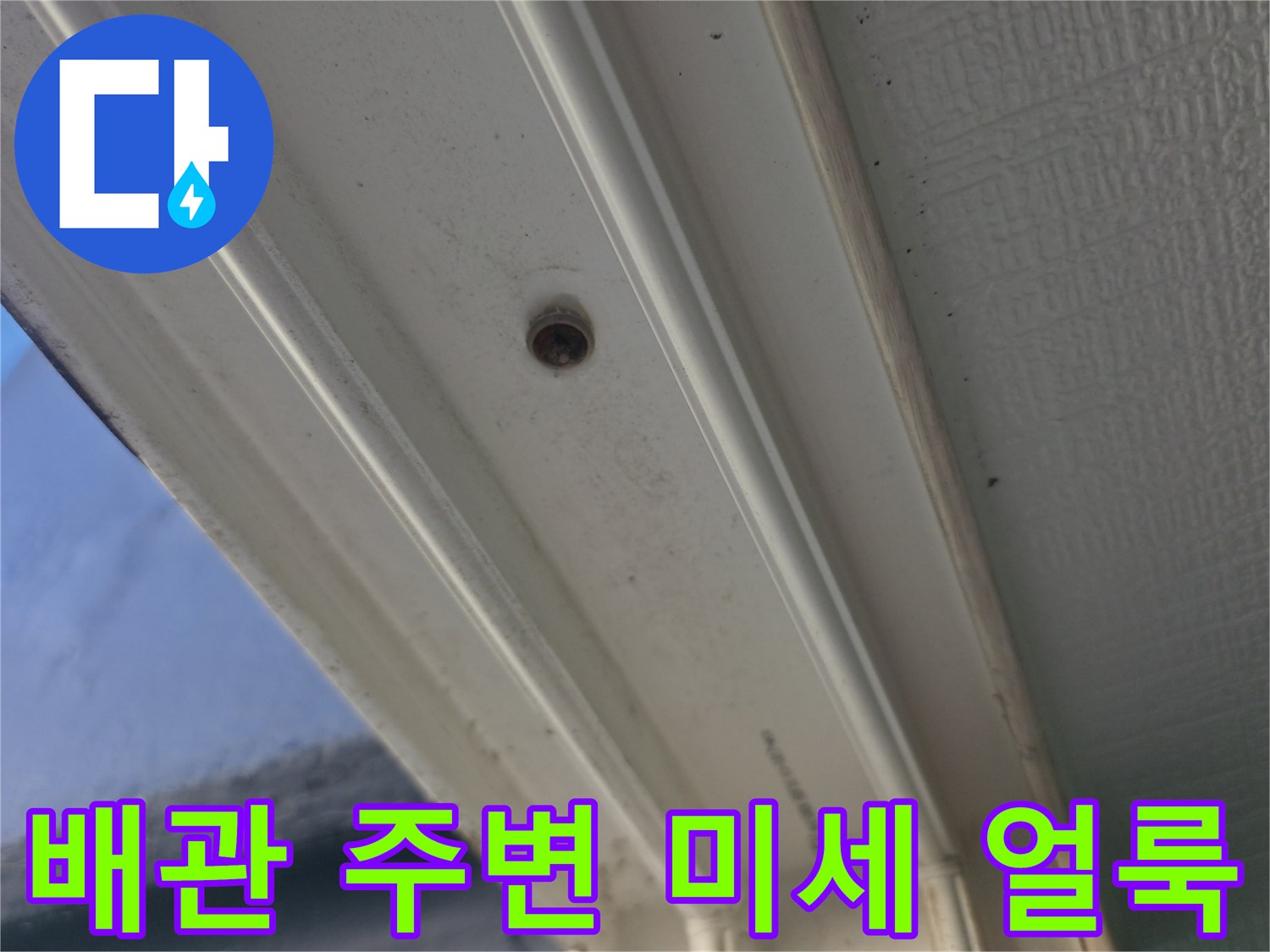 성동구 아파트-천장 배관 주위의 물샘 흔적 및 변색 상태