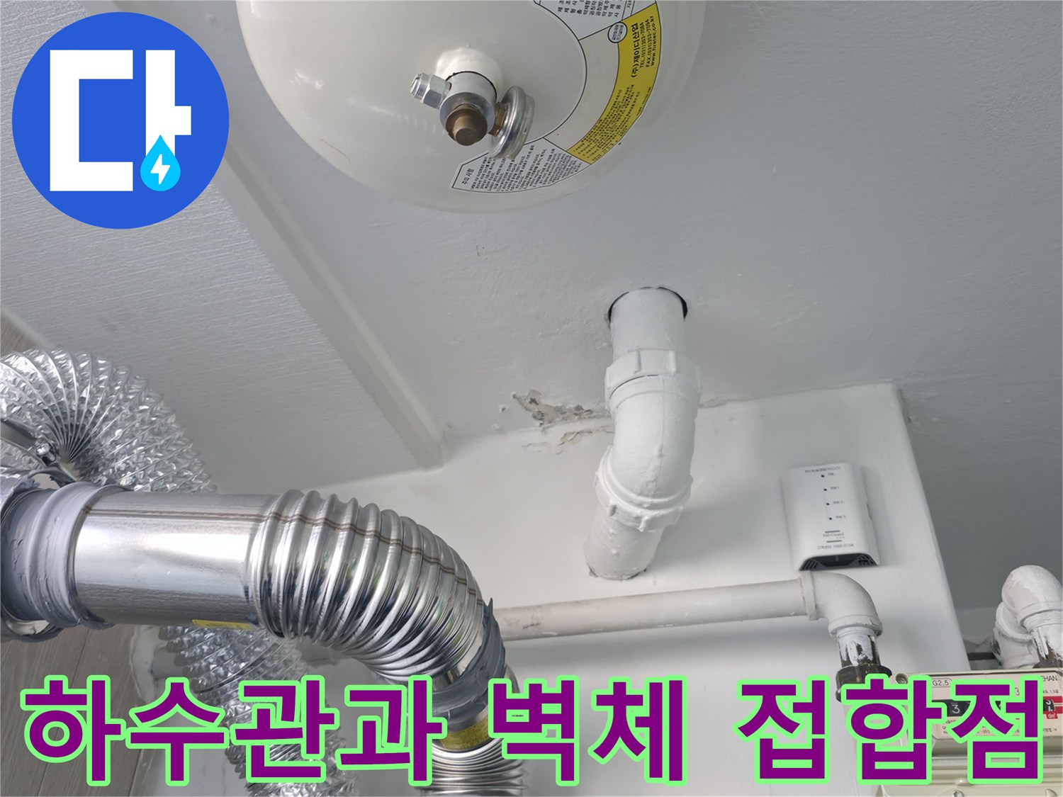 세탁실 내 가스 계량기와 하수 배관의 연결 상태