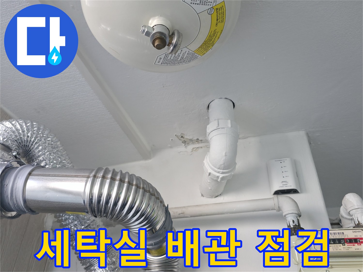 세탁실-상단-보일러-및-하수배관-연결부-상태