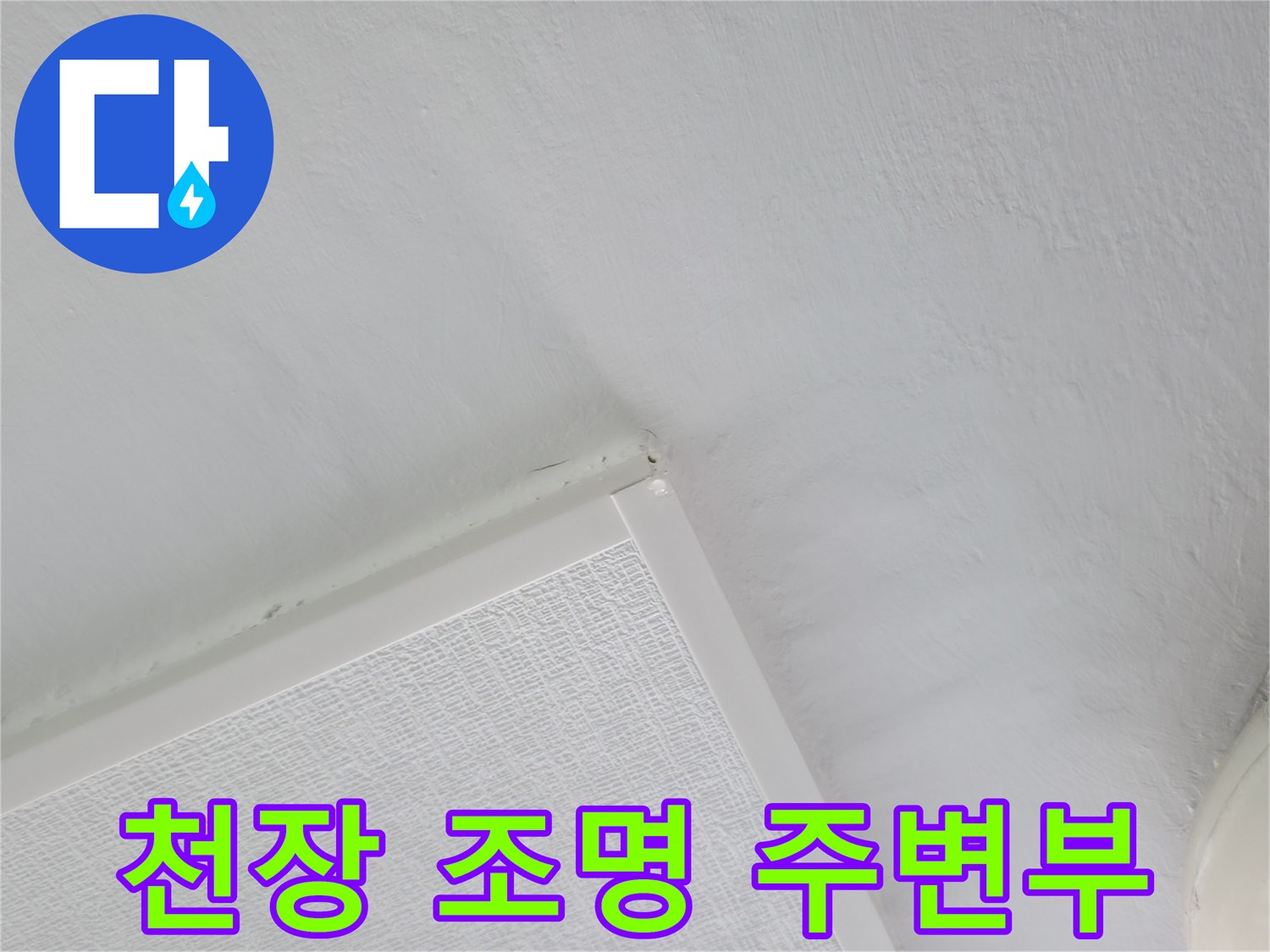 세탁실 천장 조명 기구와 마감재 접합 부위 근접 촬영