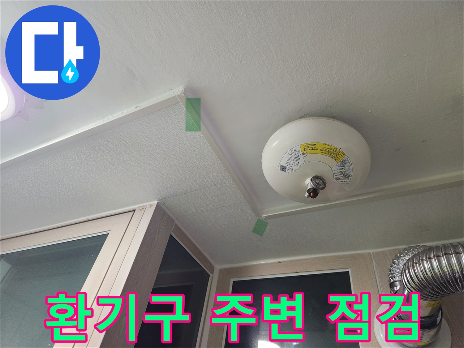 세탁실-천장-환기구-주변의-배관-연결-상태-점검