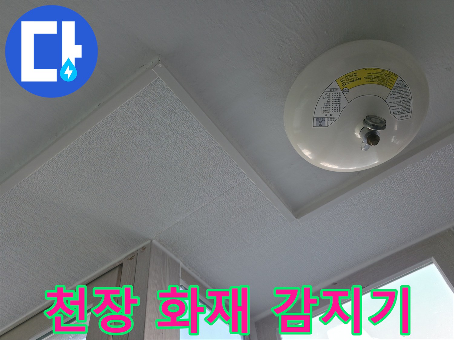 세탁실 천장에 설치된-화재 경보 센서 부위