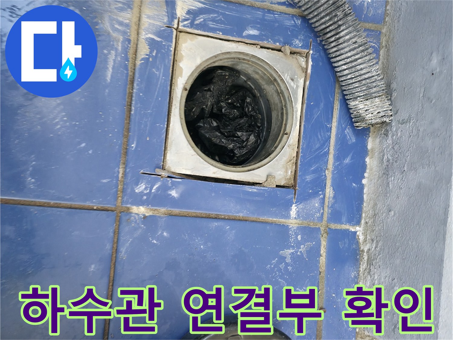 세탁실 하수배관-연결 부위의 노후 및 틈새 점검 상황