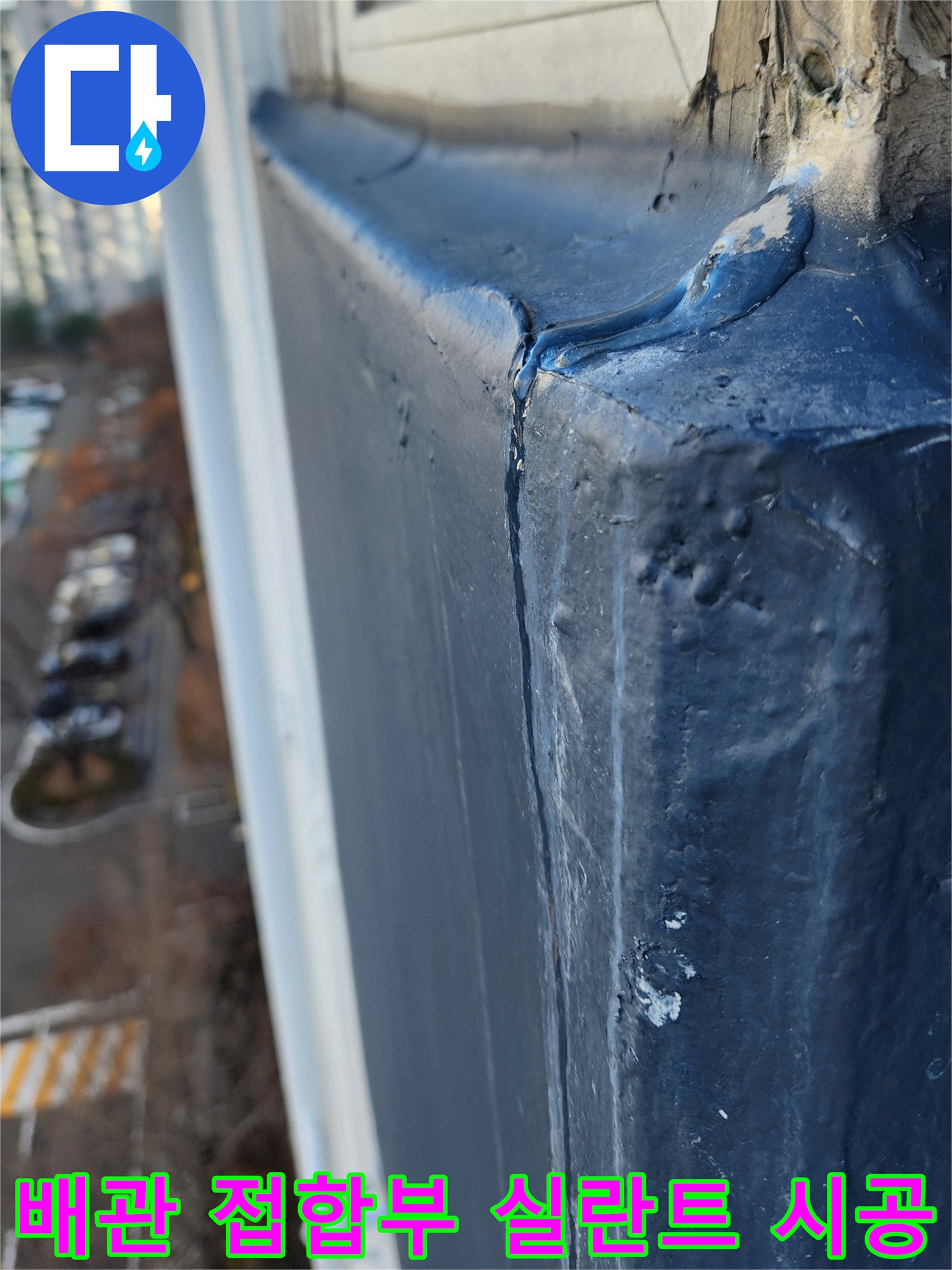 파란색 배관 주변의 틈을 메운 실란트 작업 완료 모습