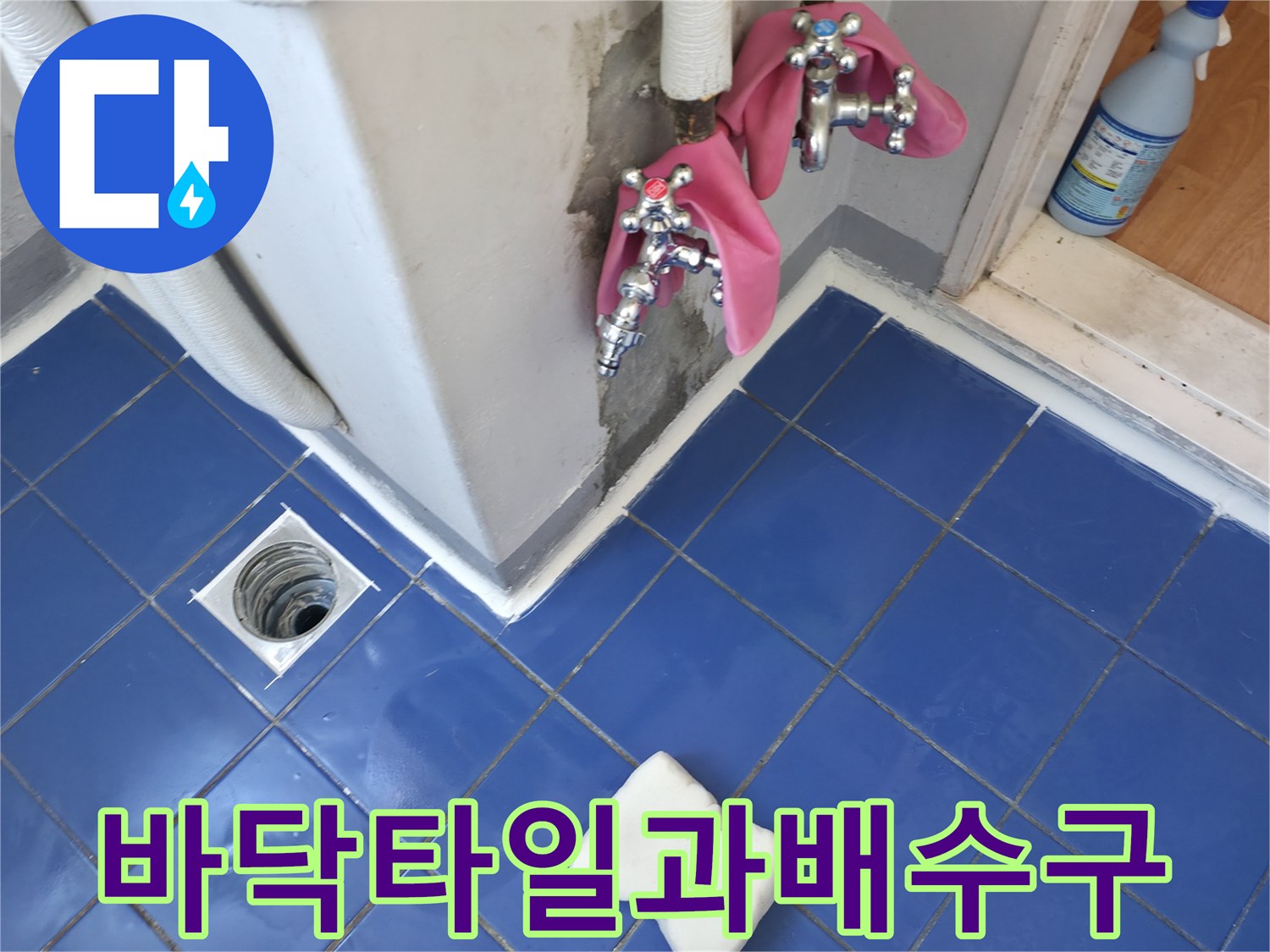 푸른색-세탁실-타일-및-하수구-배수구-입구