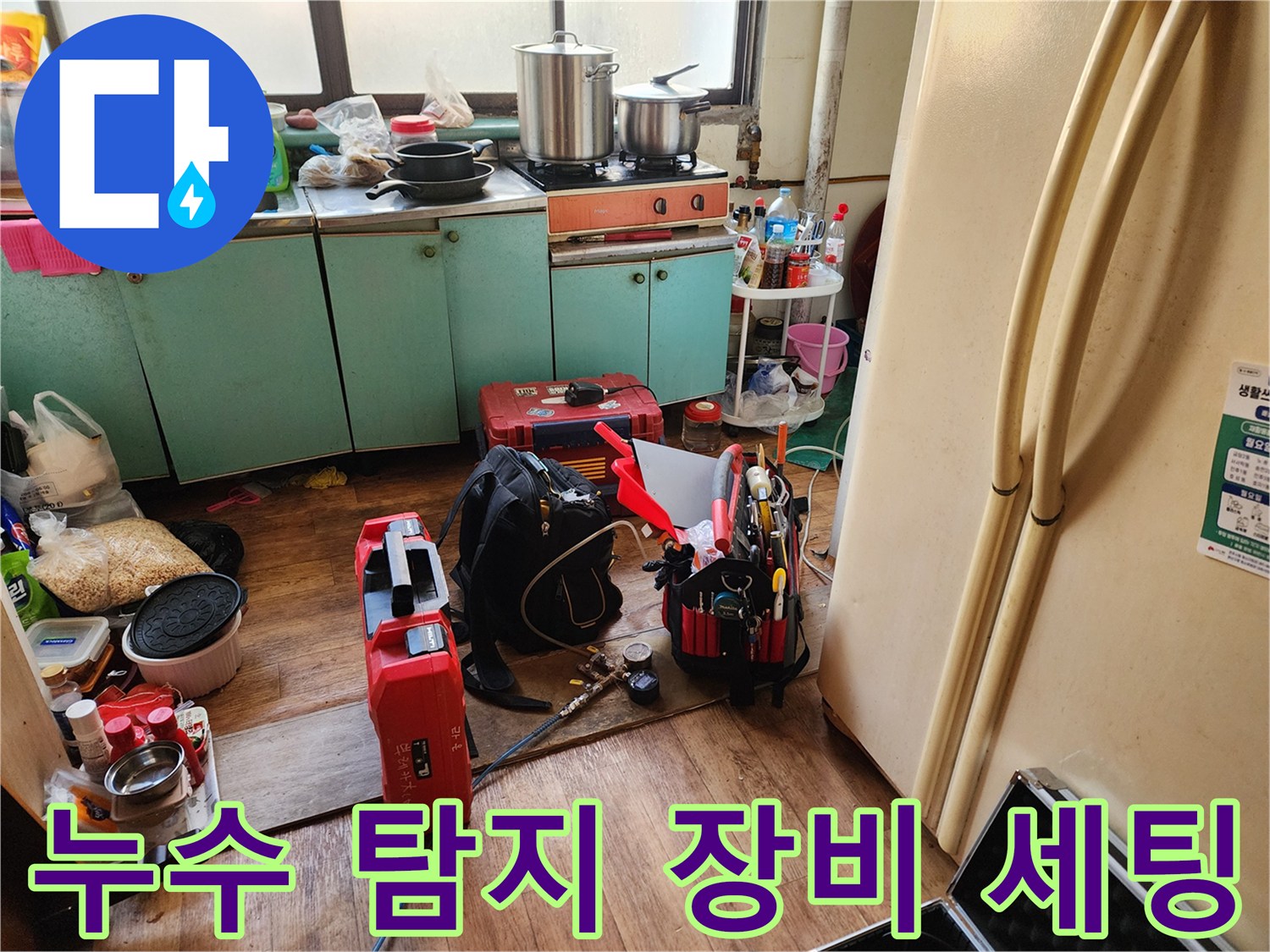 상계동-주택-보일러실-누수-탐지를-위한-공구-준비