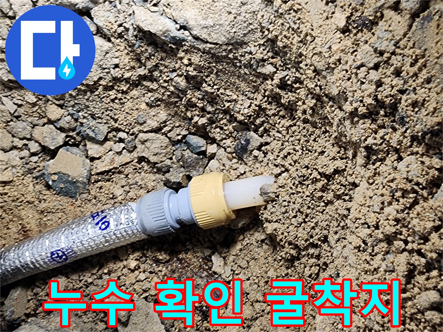상계동 현장-물에 젖어 뭉쳐있는 흙과 배관 부속