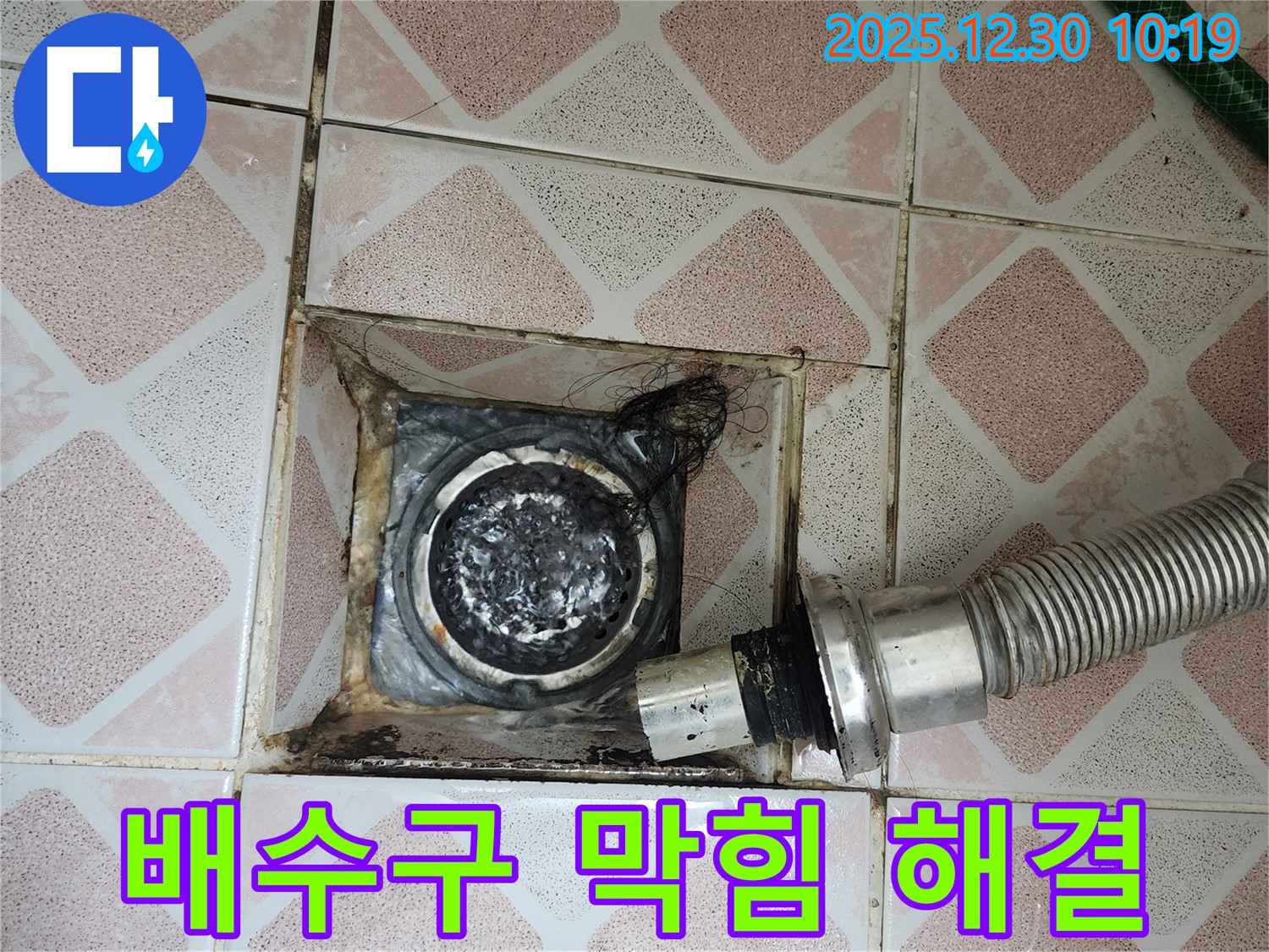 신길동 삼성아파트 욕실 배수구 막힘 - 전문가의 꼼꼼한 작업으로 완벽 해결