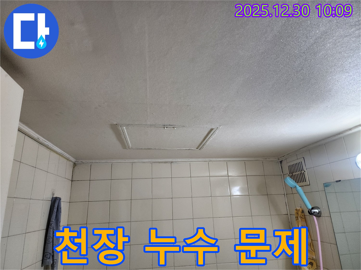신길동 삼성아파트 욕실 천장 누수 - 누수로 인해 발생한 문제점을 보여주는 사진입니다 - 누수 문제 해결의 필요성을 강조합니다.