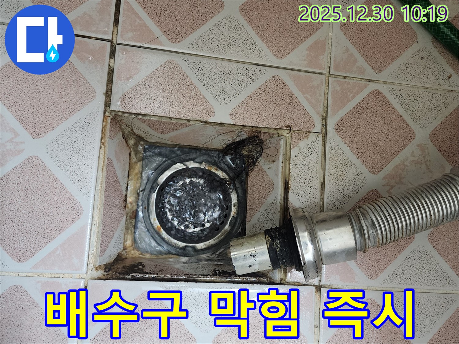 영등포구 신길동 삼성아파트 욕실 배수구 막힘 - 즉시 해결 서비스 제공